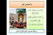 عرض تبریک ولادت با سعادت امام رضا(ع)